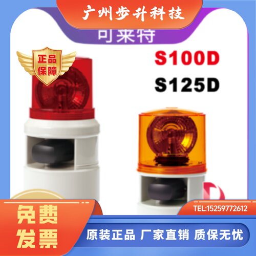 QLIGHT可莱特S100D-S125D声光组合报警灯S100D/S125D-WM.WS.WA