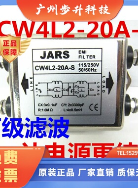 佳锐斯JARS电源滤波器CW4L2-20A-S220V20A双级滤波器电源净化器