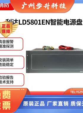利达华信LD5801EN智能电源盘25A 消防入柜电源 ADDBT5A-6-2电源
