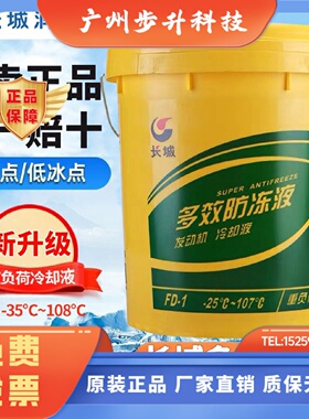 长城防冻液-35 FD-2汽车多效防冻液冷却液-25 FD-1绿色18公斤