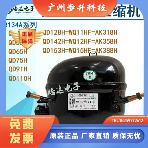 全新万胜冰箱冷柜压缩机QD65H 75H 91H 110H 142H 153H AK318H