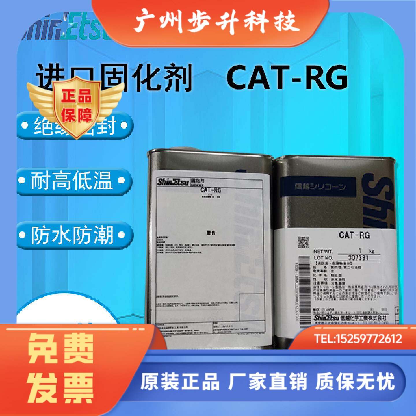 日本原装信越CAT-RG固化剂溶剂型耐高温绝缘防水KE-116硅胶固化剂