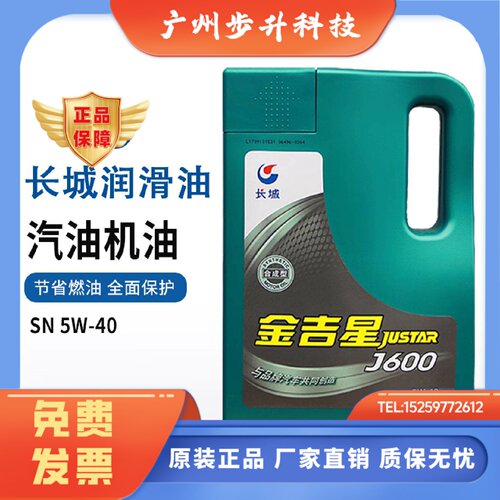 原装正品长城金吉星J600半合成机油5W30汽油车发动机润滑油4L