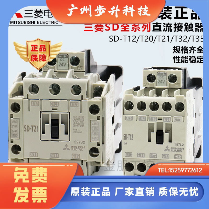 原装进口三菱SD-T12 T20 T21 T35 T50 T65 DC24VDC125V直流接触器