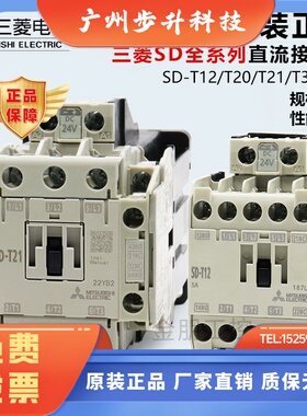 原装进口三菱SD-T12 T20 T21 T35 T50 T65 DC24VDC125V直流接触器