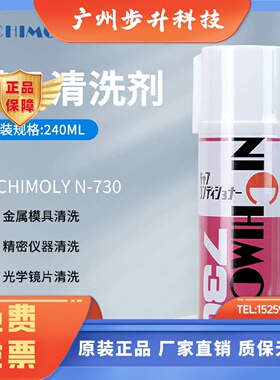 日本NICHIMOLY N-730模具清洗剂 N730洗模水 工业用化工清洗剂