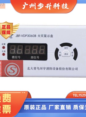JBF5060层显JBF-VDP3060B火灾显示盘数字楼青鸟消防3061B层显5061