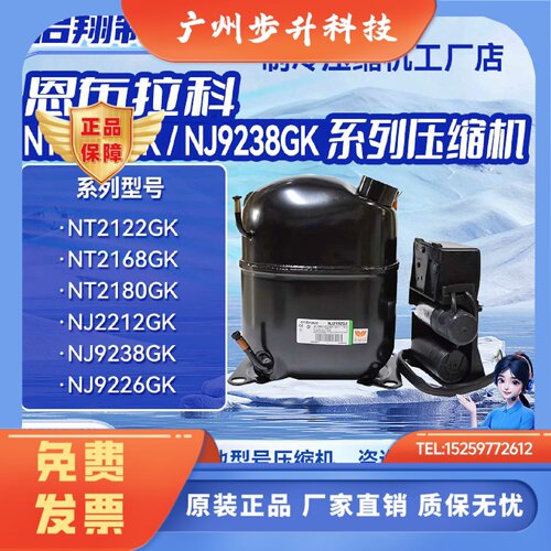 NT2180GK/9226/9232E/NJ9238GK/NT2212原装恩布拉科压缩机现货