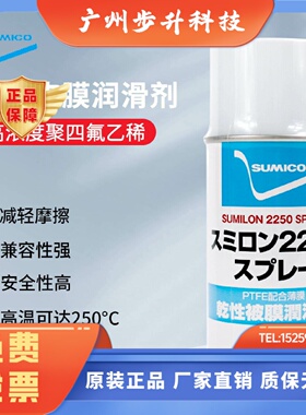 日本正品住矿SUMICO SUMILON 2250 SPRAY白色干膜润滑剂532938