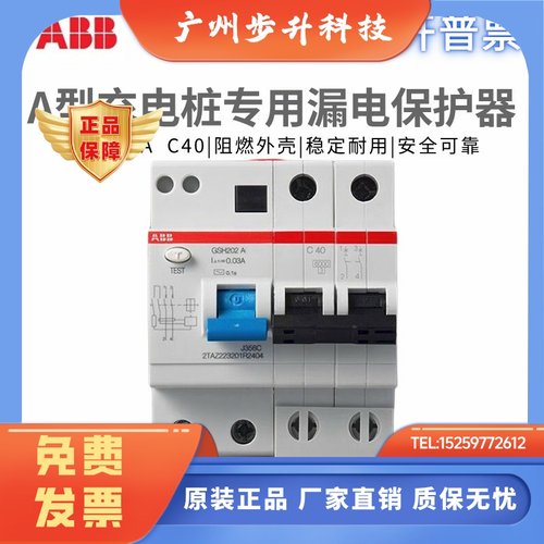 原装ABB充电桩专用GSH202-C40漏电断路器保护空气开关A型2P 40A