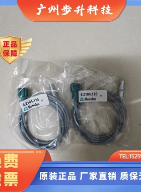 瑞士万通Metrohm 电极电缆6.2104.120/62104120现货