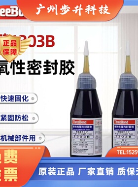 日本三键ThreeBond1303B厌氧型密封胶高强度低粘度型 三键TB1303B