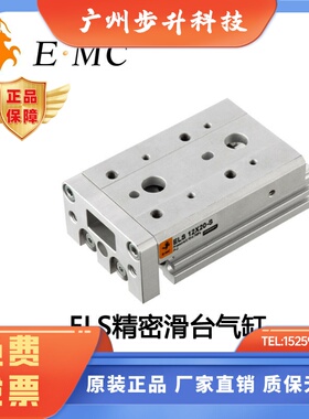 EMC亿太诺ELS精密滑台气缸ELS8 12 16 20 X10 20 30 40 50 75 100