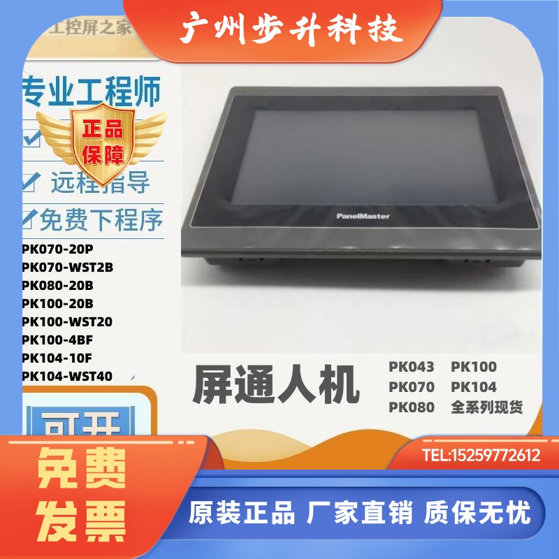 屏通人机PK070-20P-F1R1/WST2B/T4B/PK100-20B/触控屏Panelmaster