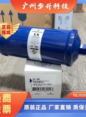 原装EMEROSN艾默生干燥过滤器 空调干燥瓶 EK-305 EK-304 309S