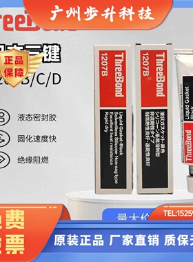 日本ThreeBond三键TB1207B/1207C/TB120D耐油耐高热性速干密封胶
