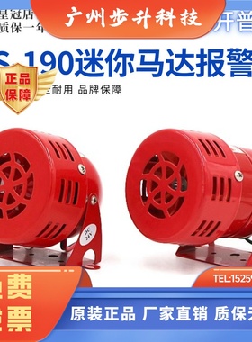南州洲MS-190迷你马达报警器红色24V220V12V喇叭风螺金属壳警报器