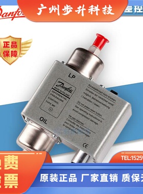 原装丹佛斯MP54/55制冷空调系统用油压保护压差开关控制器继电器