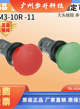 原装正品ABB蘑菇头按钮CPM3-10R-11红色复位开个CPM3-10G-11绿色