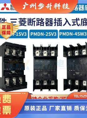 原装三菱断路器插入式底座 PMDN-1SV3 PMDN-2SV3 PMDN-4SW3 附件