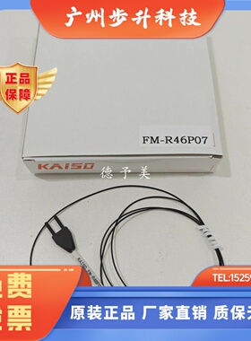 全新原装FM-R30SD台湾KAISO光纤传感器FM-R30S10  FM-R46P07
