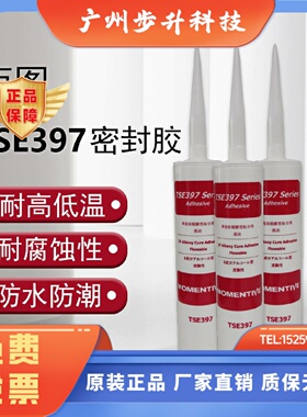 MOMENTIVE迈图TSE397-C/W硅胶密封胶单组份脱醇型流动性粘合剂