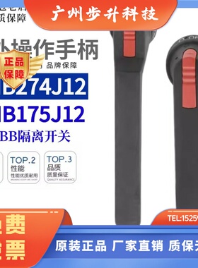 ABB隔离开关断路器手柄OHB274J12/OHB175J12/OHB125J12/OT630