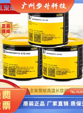 克鲁/勃BARRIERTA I EL102 KL092 ML202 L162 S402 KM192全氟聚醚