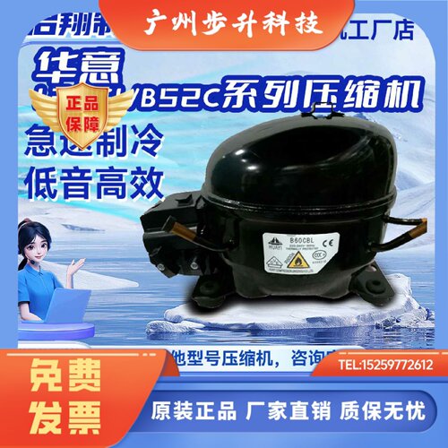 B52C/L30CL/B30H华意系列全新压缩机使用于冰箱冷柜制冷R600A