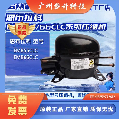 EMB55LCL/EMB66CLC全新机恩布拉科压缩机适用于冰箱冷柜制冷R600A
