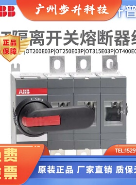 ABB隔离开关OT160EV03P/200E12P/250E03P/315E03K/OT400E04P负荷