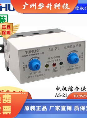 原装TAHUA泰华电动机综合保护器JD-5 AS-21 1-100A AS-21N AS-21A