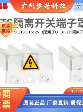 ABB隔离开关透明端子罩OTS40T3 OTS63T3 OTS125T3 OTS63T1 1-4极