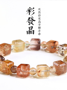 久雅水晶天然彩发晶方糖手串多色