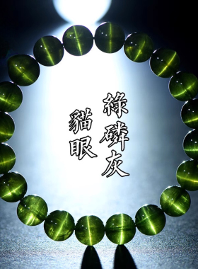 7A绿磷灰手链猫眼石圆珠