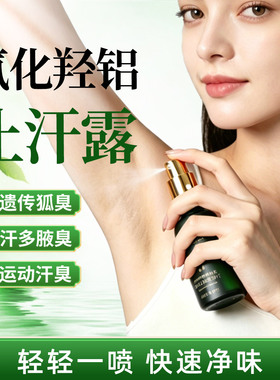 氯化羟铝止汗露喷雾腋下除臭异味