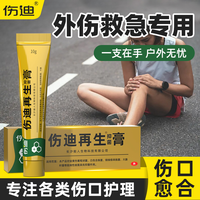 伤迪伤口愈合膏适用外伤创面护理