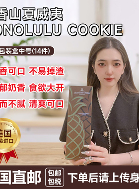 美国直邮honolulu菠萝包装盒夏威夷风味的酥饼曲奇饼干零食14块装