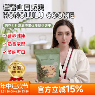 美国直邮Honolulu Cookie夏威夷招牌巧克力澳洲坚果酥饼饼干198g