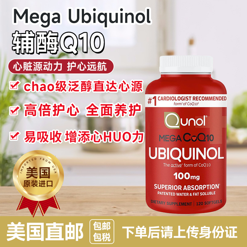 Qunol脂溶性CoQ10辅酶Q10