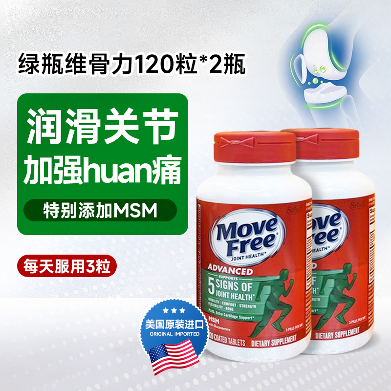 MoveFree氨基葡萄糖益节维骨力