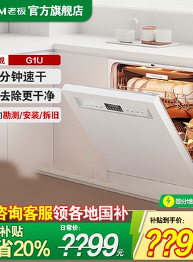 【新品】老板盐系G1U洗碗机家用全自动嵌入式消毒柜一体灵动17套
