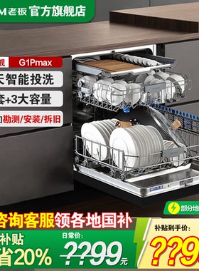 老板盐系G1PMAX洗碗机0菌家用全自动嵌入式消毒柜21大套官方旗舰