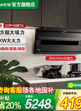 老板小黑翼27A15-D1P+55B7A油烟机燃气灶套装顶侧双吸大吸力套餐