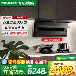 顶侧双吸大吸力套餐 55B7A油烟机燃气灶套装 老板小黑翼27A15 D1P