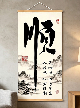 新中式书法顺字山水挂画
