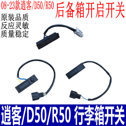 逍客/D50/R50行李箱开关尾门开关
