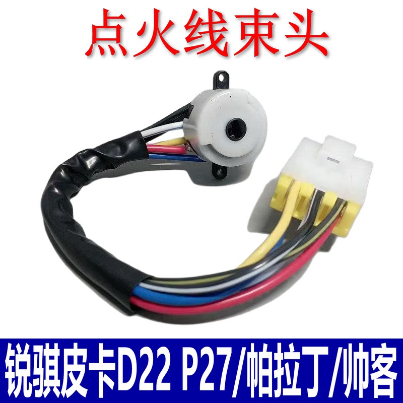 适用东风锐骐皮卡D22帅客帕拉丁点火线束开关启动线路点火锁插头