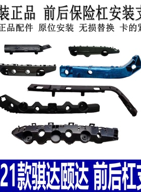 适用于05-21款骐达颐达前杠支架后保险杠固定卡扣前后杠安装吊耳