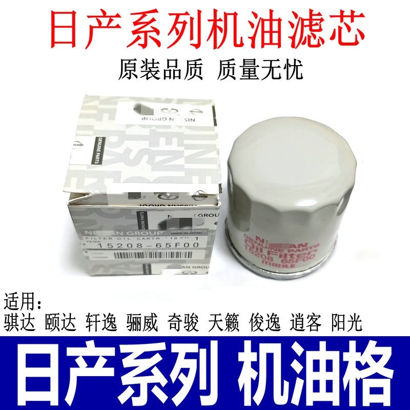 适用骐达颐达轩逸骊威天籁逍客奇骏机油滤芯机油滤清器机油格机滤